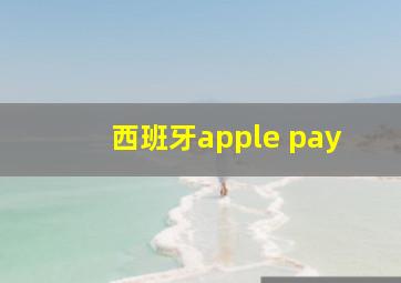 西班牙apple pay